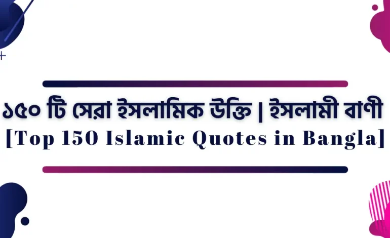 ১৫০ টি সেরা ইসলামিক উক্তি | ইসলামী বাণী [Top 150 Islamic Quotes in Bangla] feature image