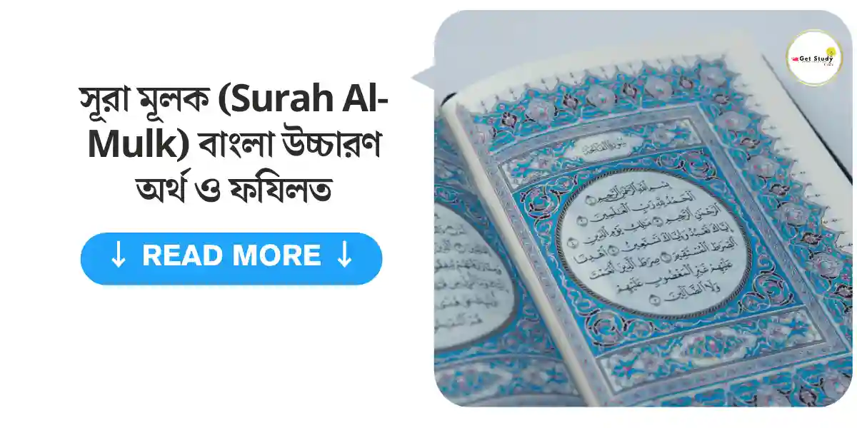 সূরা মূলক (Surah Al-Mulk) বাংলা উচ্চারণ অর্থ ও ফযিলত | Bangla Surah Mulk